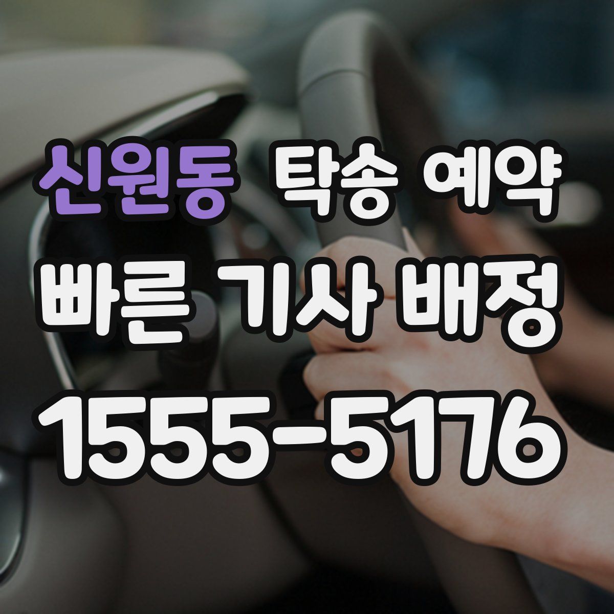 신원동 탁송 예약