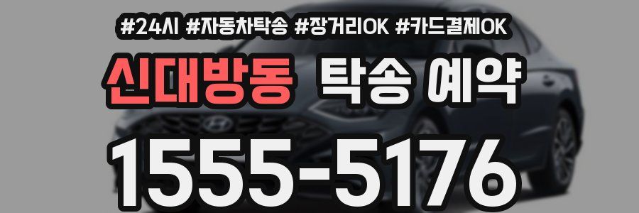 신대방동 탁송 예약