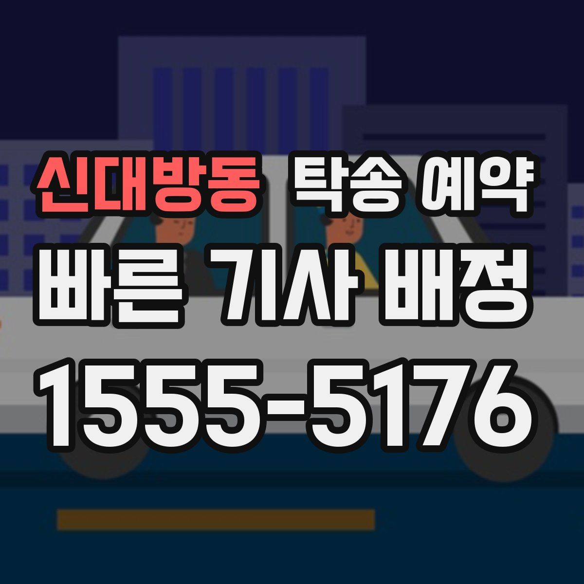 신대방동 탁송 예약