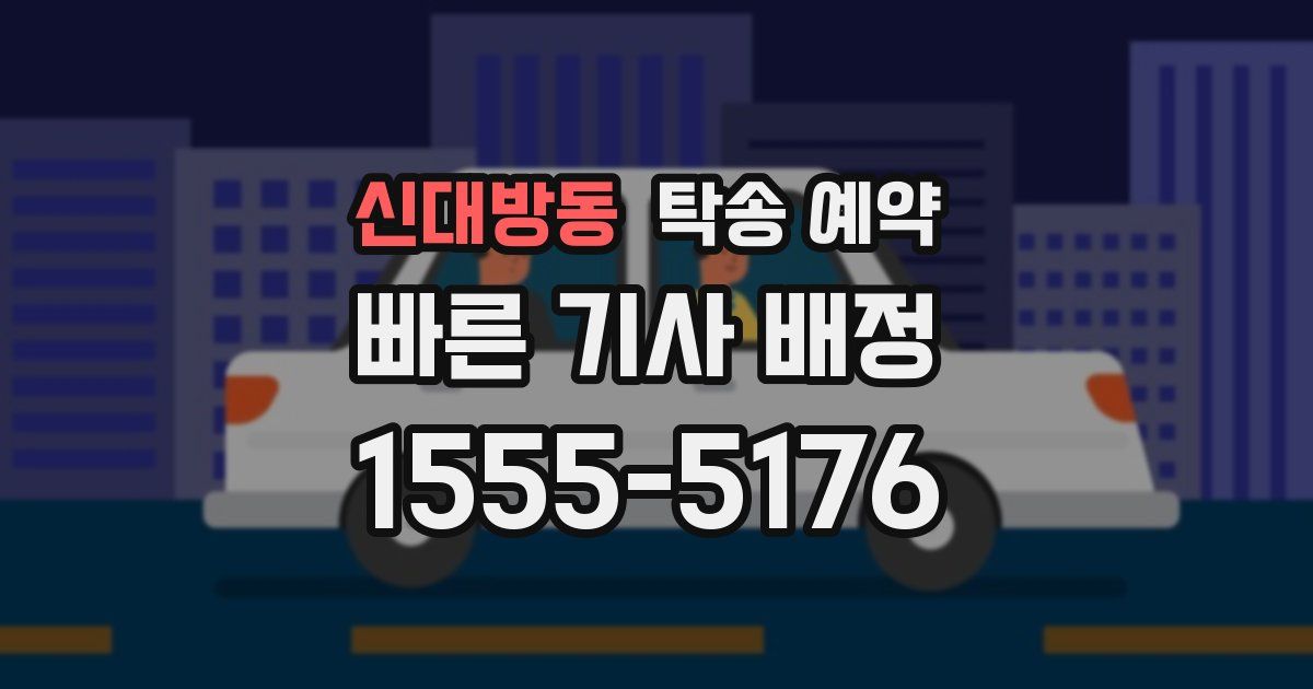신대방동 탁송 예약