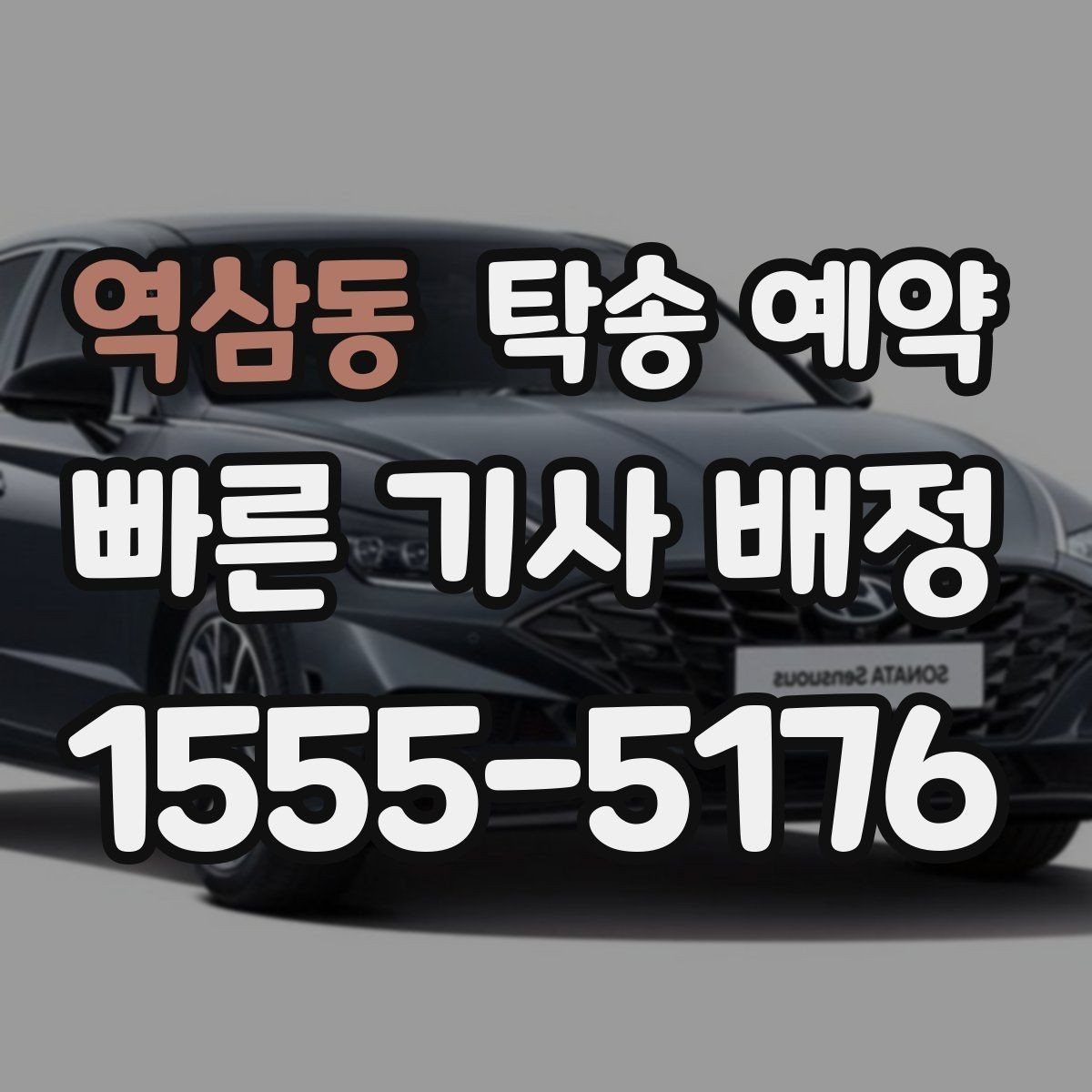 역삼동 탁송 예약 시 이동 구간의 거리별 체크포인트