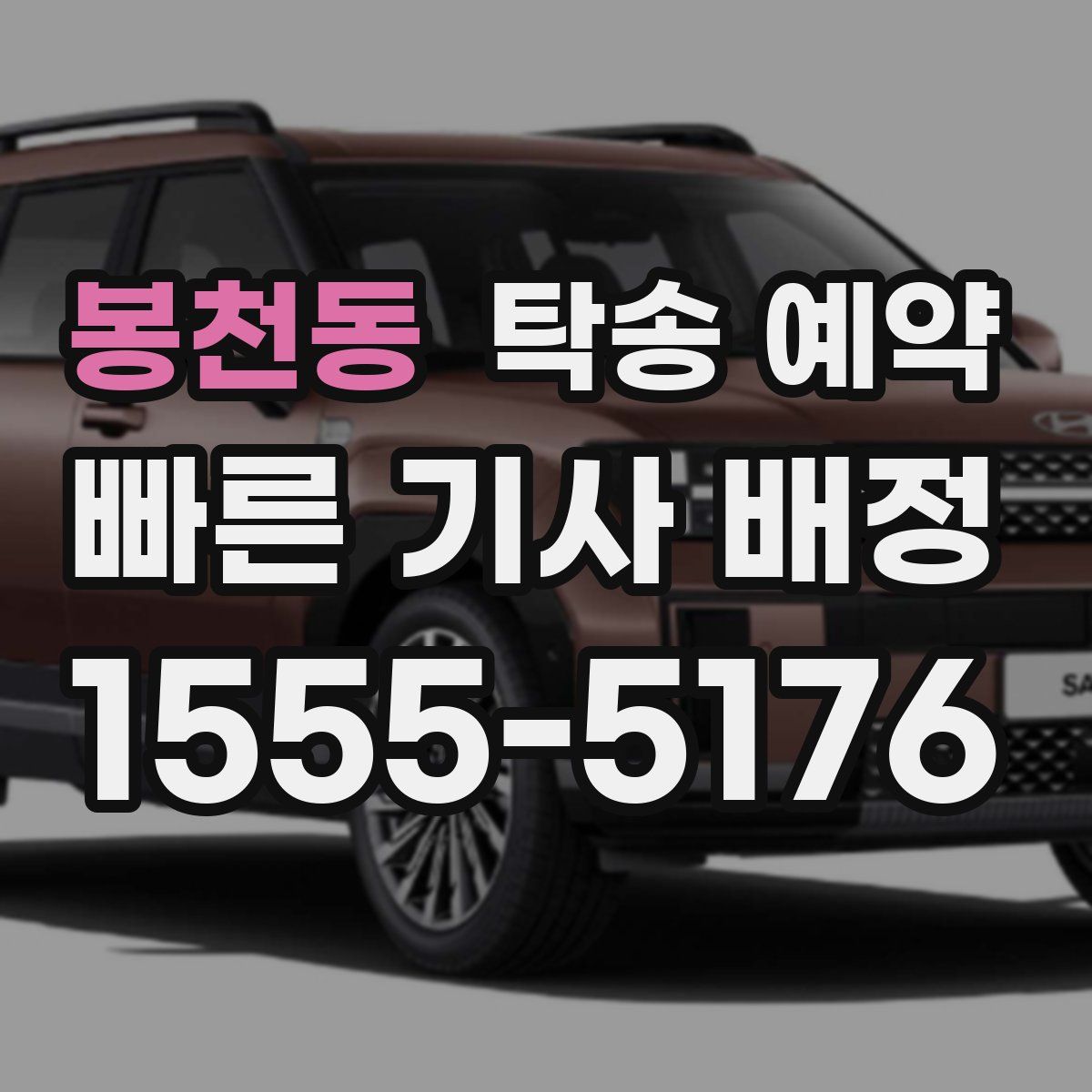 봉천동 탁송 예약