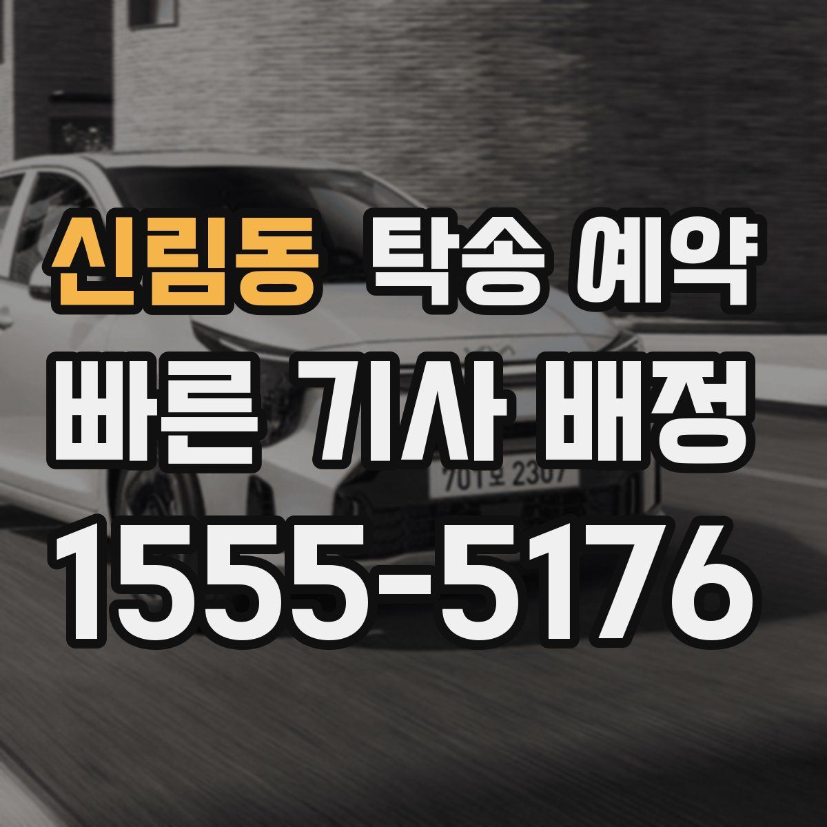 신림동 탁송 예약