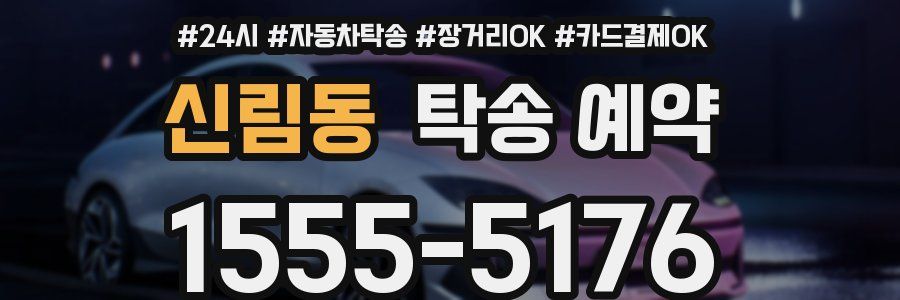 신림동 탁송 예약