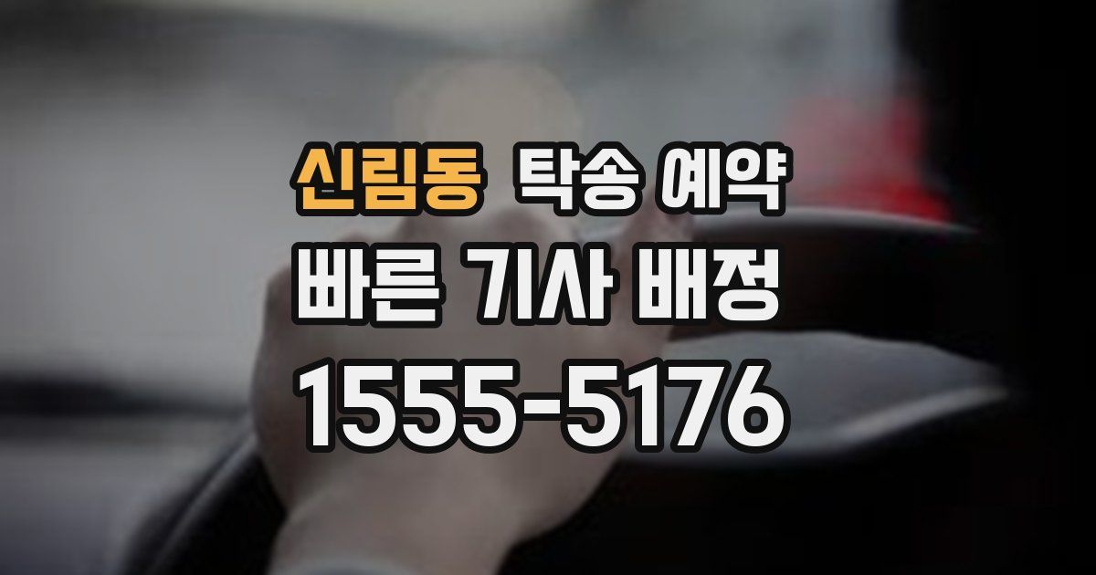신림동 탁송 예약