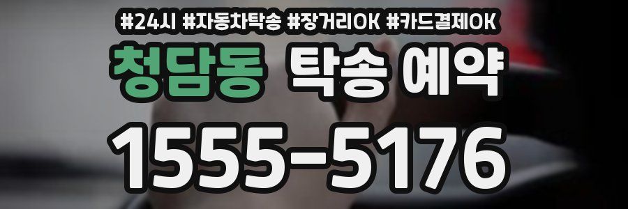 청담동 탁송 예약