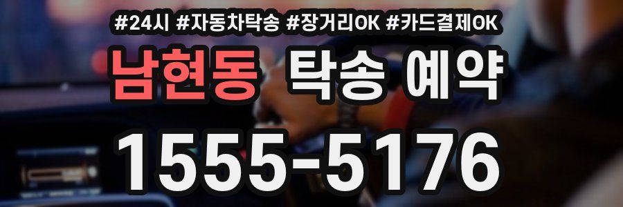 남현동 탁송 예약