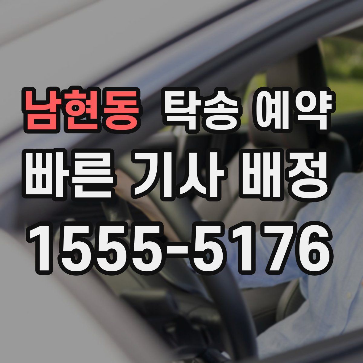 남현동 탁송 예약
