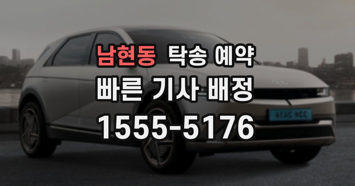 남현동 탁송 예약