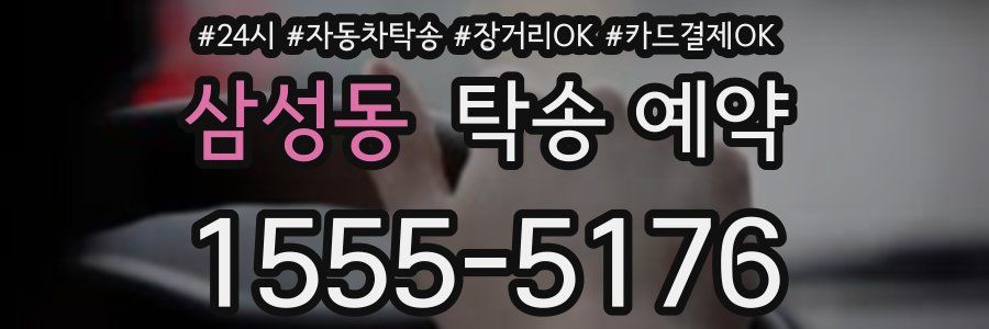 삼성동 탁송 예약