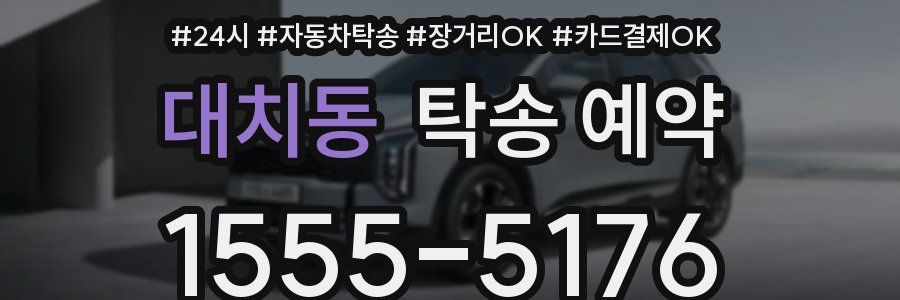 대치동 탁송 예약