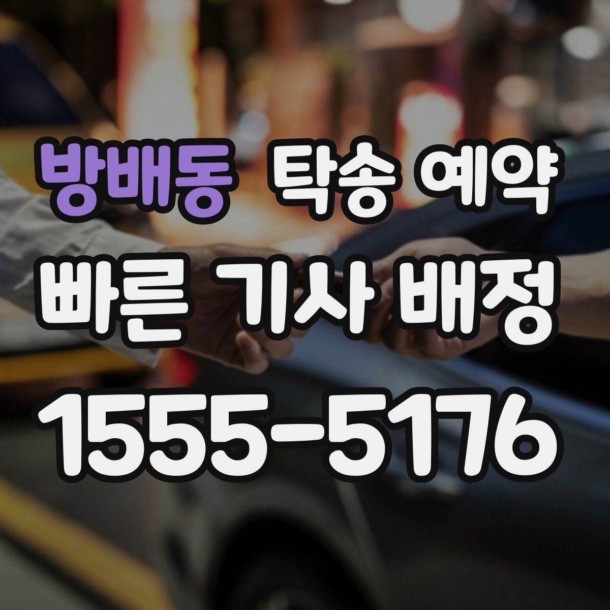 방배동 탁송 예약