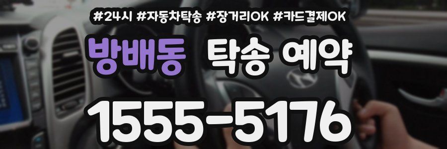 방배동 탁송 예약