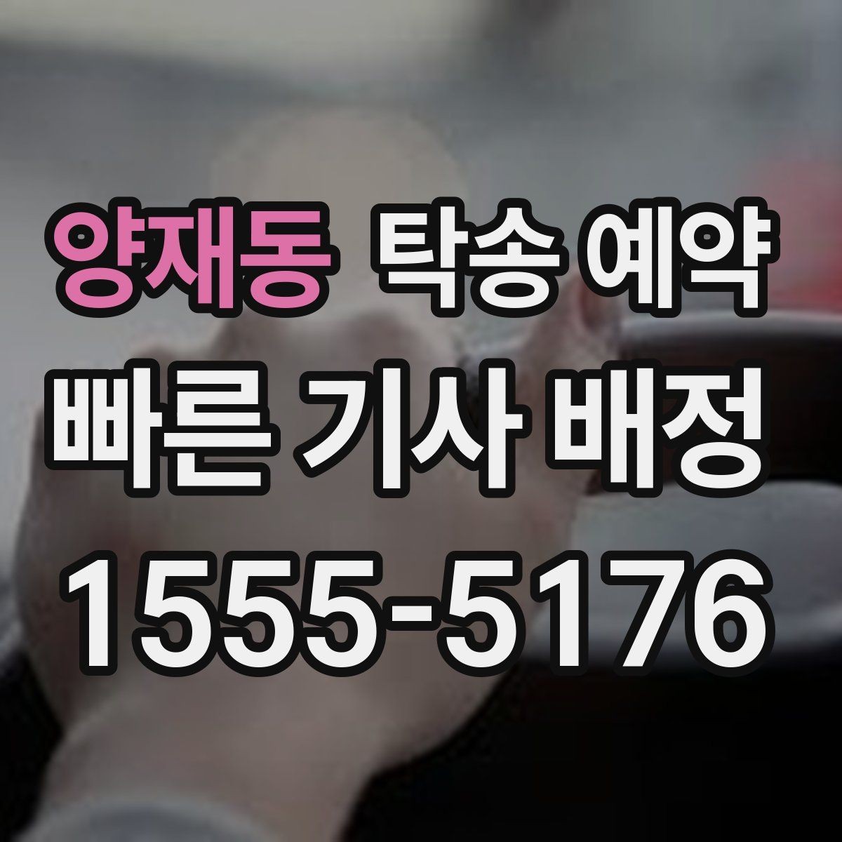 양재동 탁송 예약 시 비용 외에 함께 봐야 할 요소