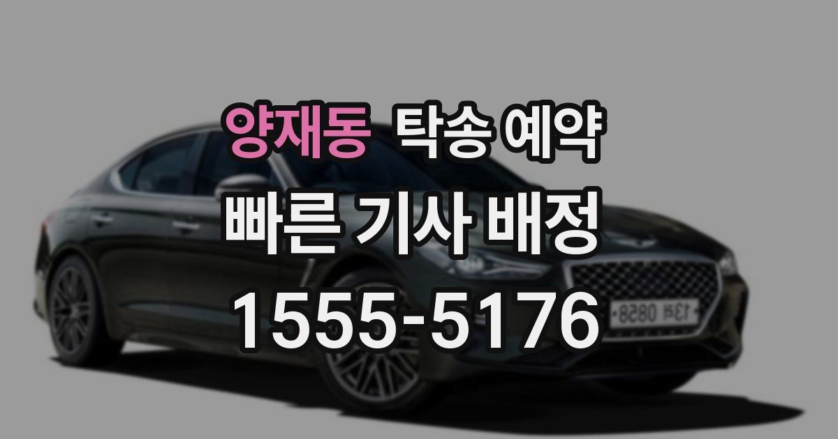 양재동 탁송 예약