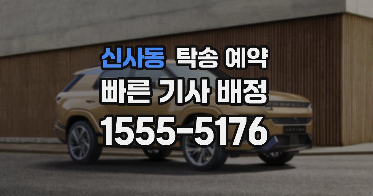 신사동 탁송 예약