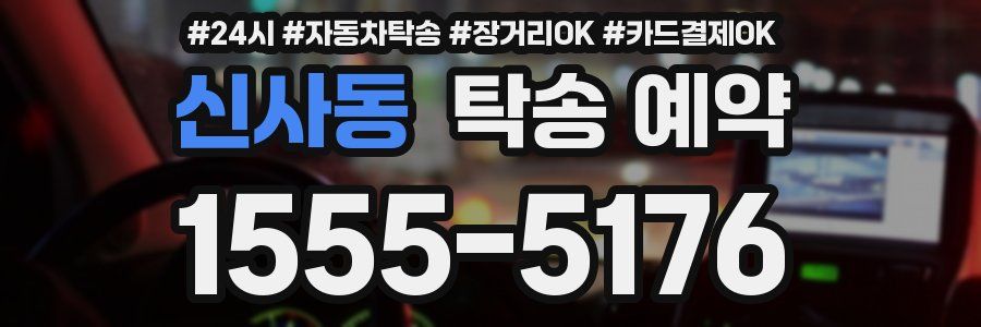 신사동 탁송 예약
