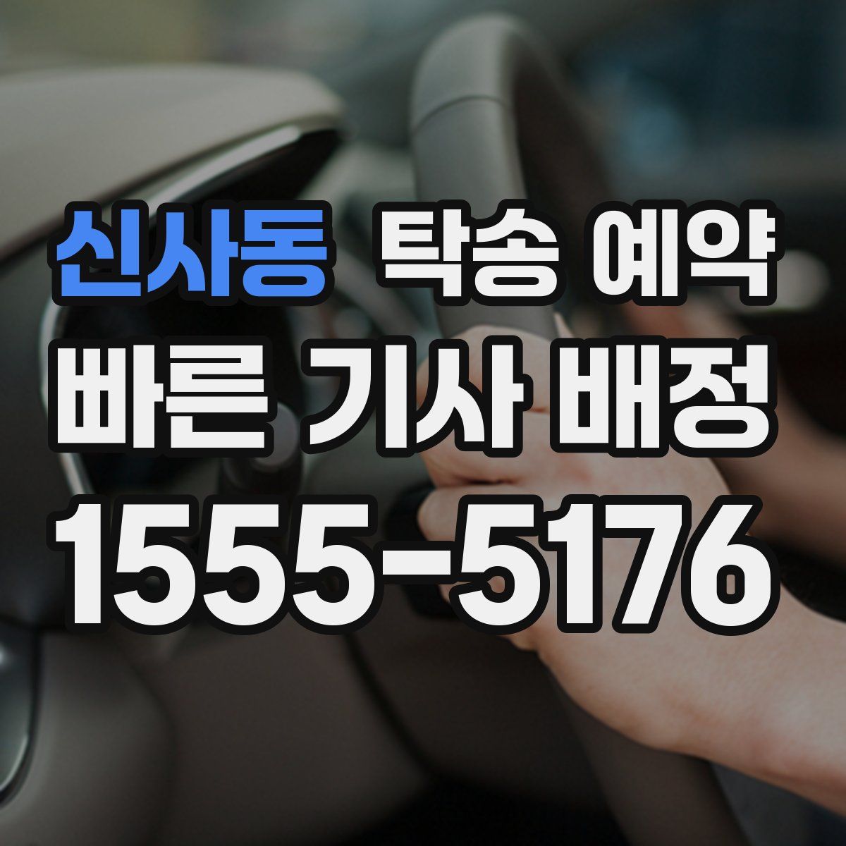 신사동 탁송 예약