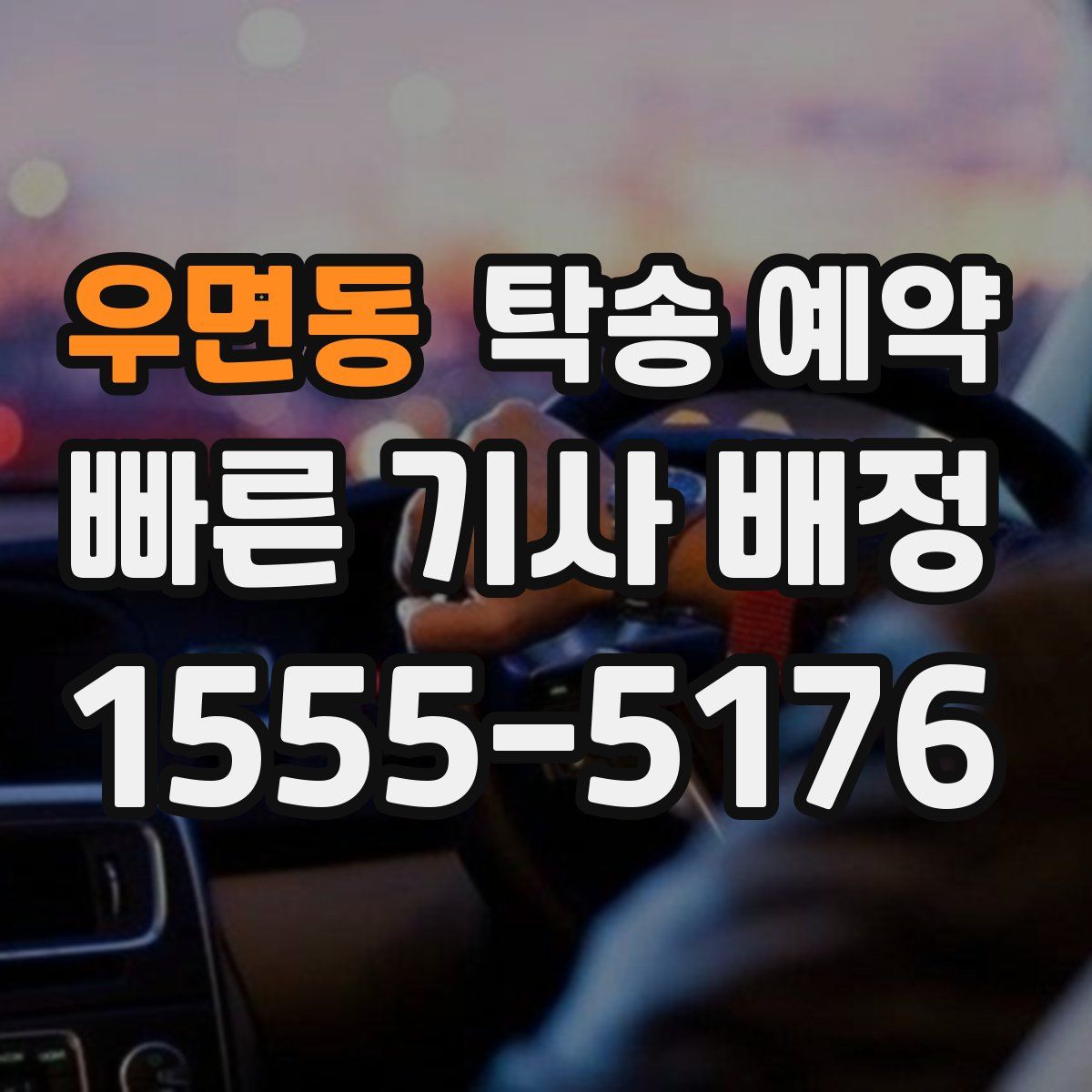 우면동 탁송 예약