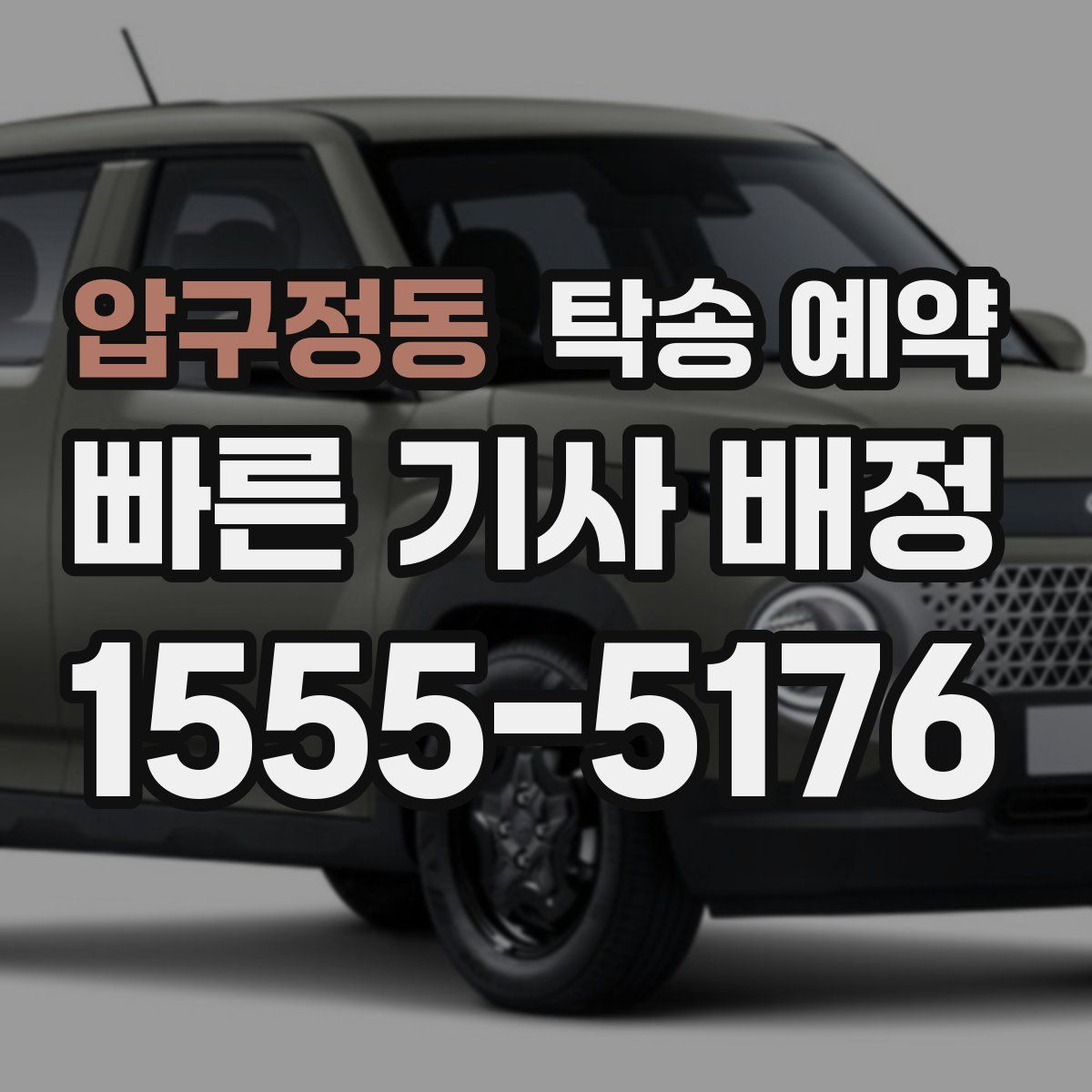 압구정동 탁송 예약