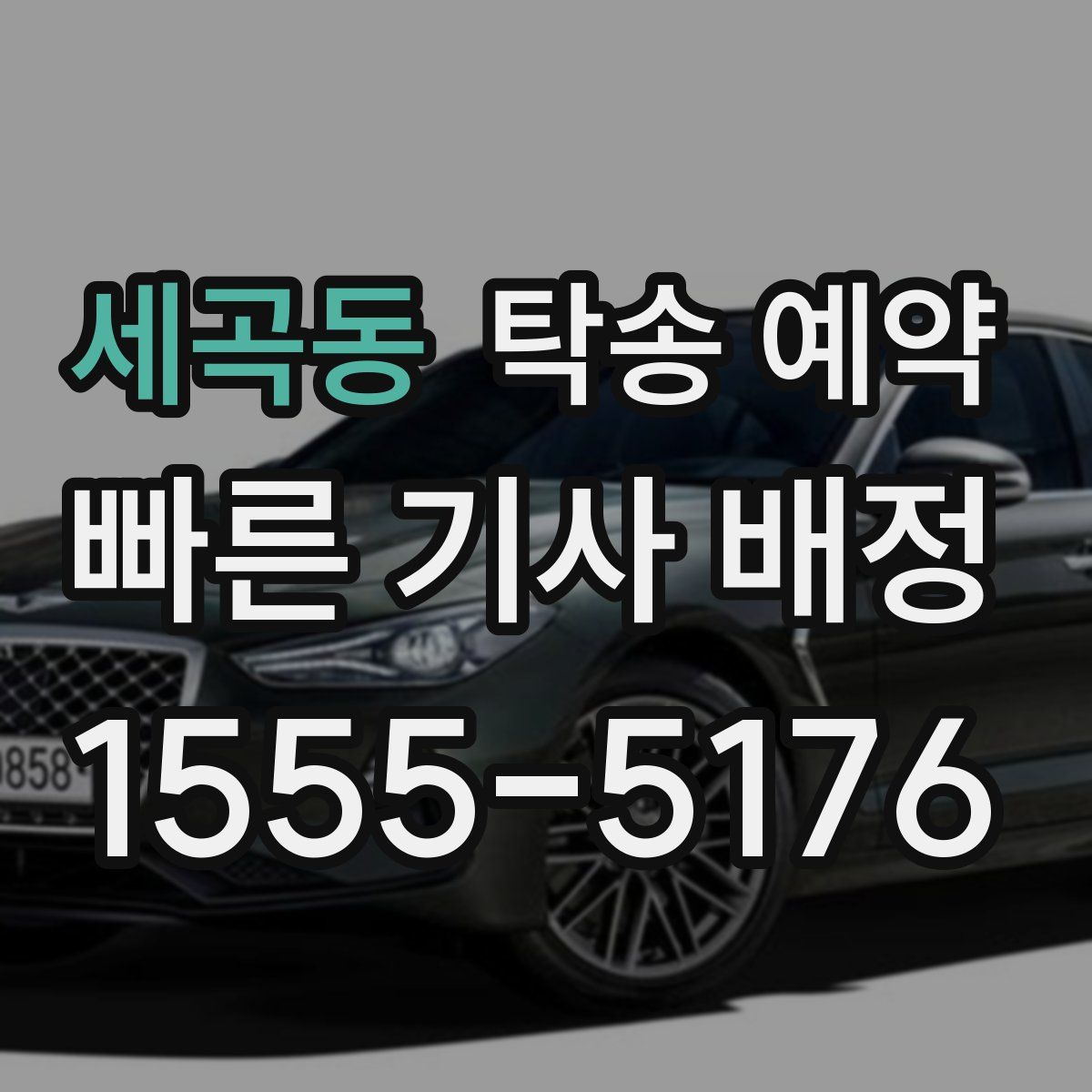 세곡동 탁송 예약