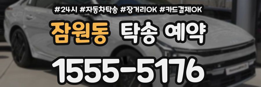 잠원동 탁송 예약
