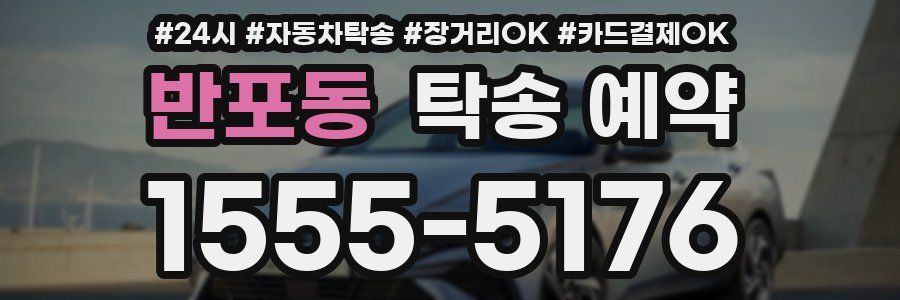 반포동 탁송 예약