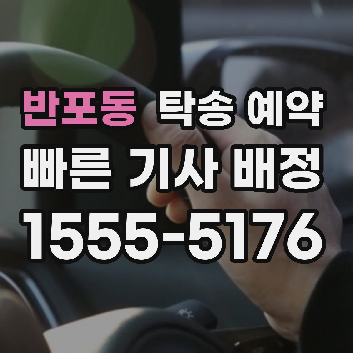 반포동 탁송 예약