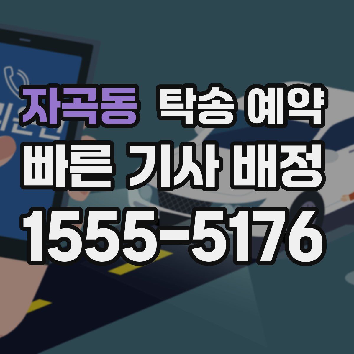 자곡동 탁송 예약