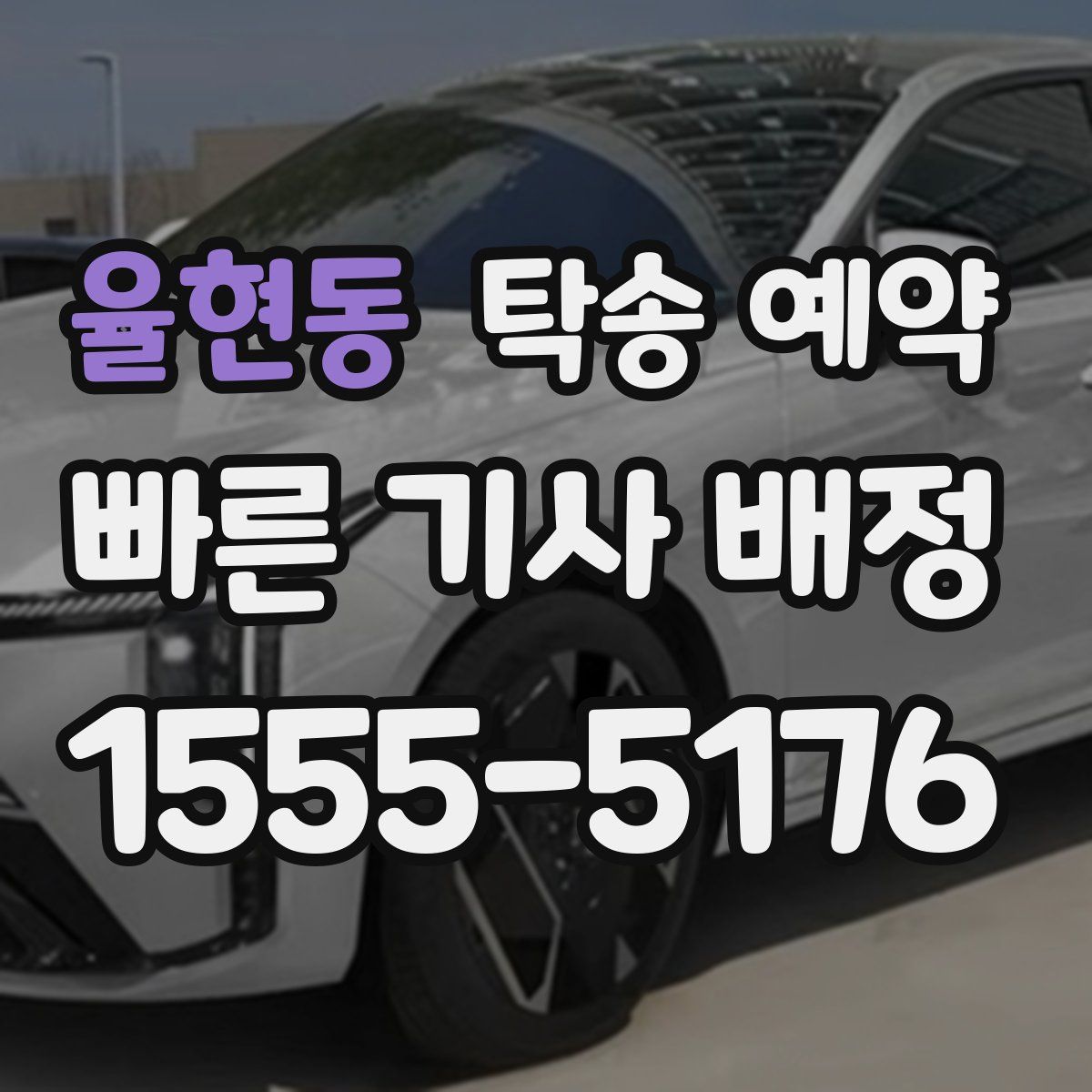 율현동 탁송 예약