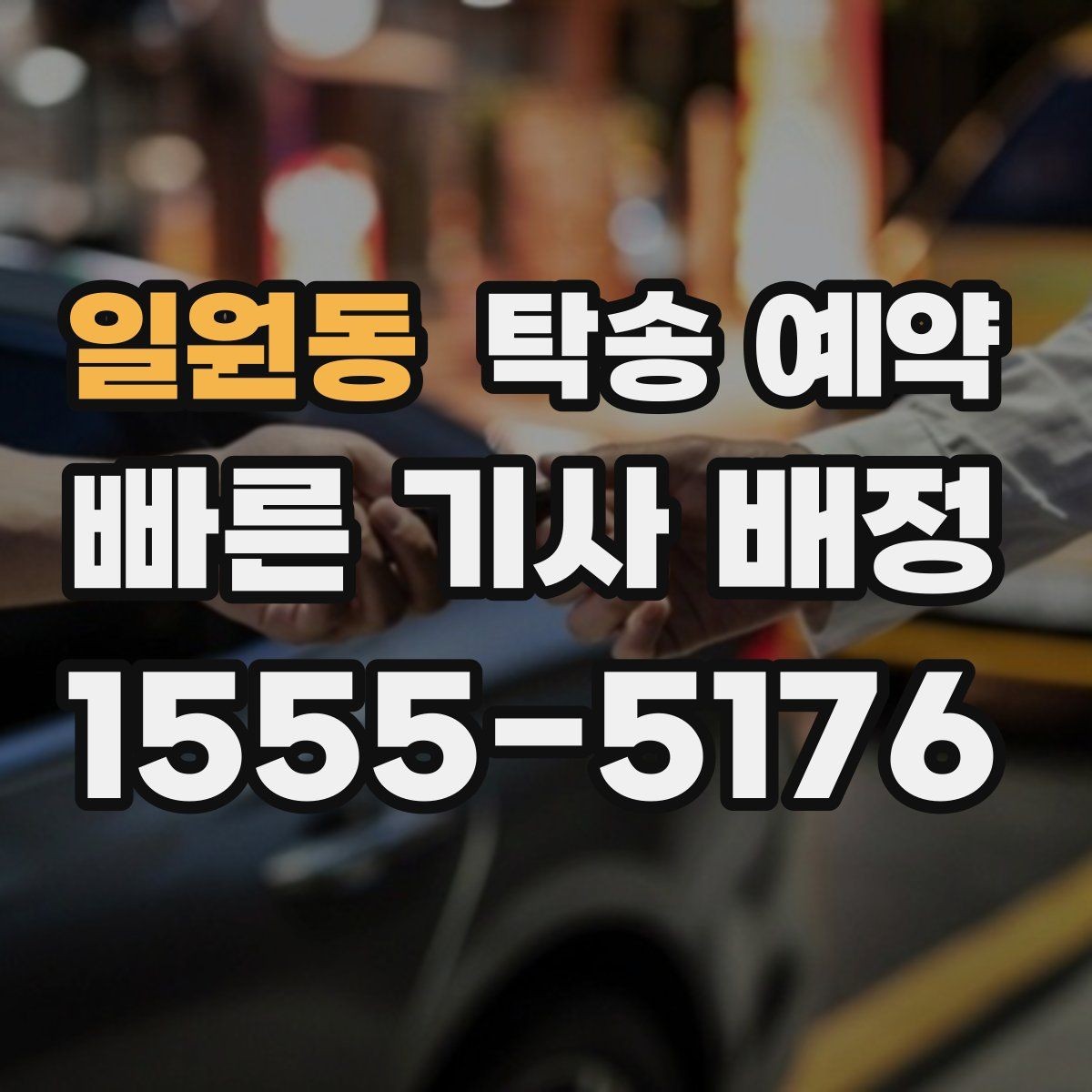 일원동 탁송 예약 과정에서 비교해볼 운송 조건