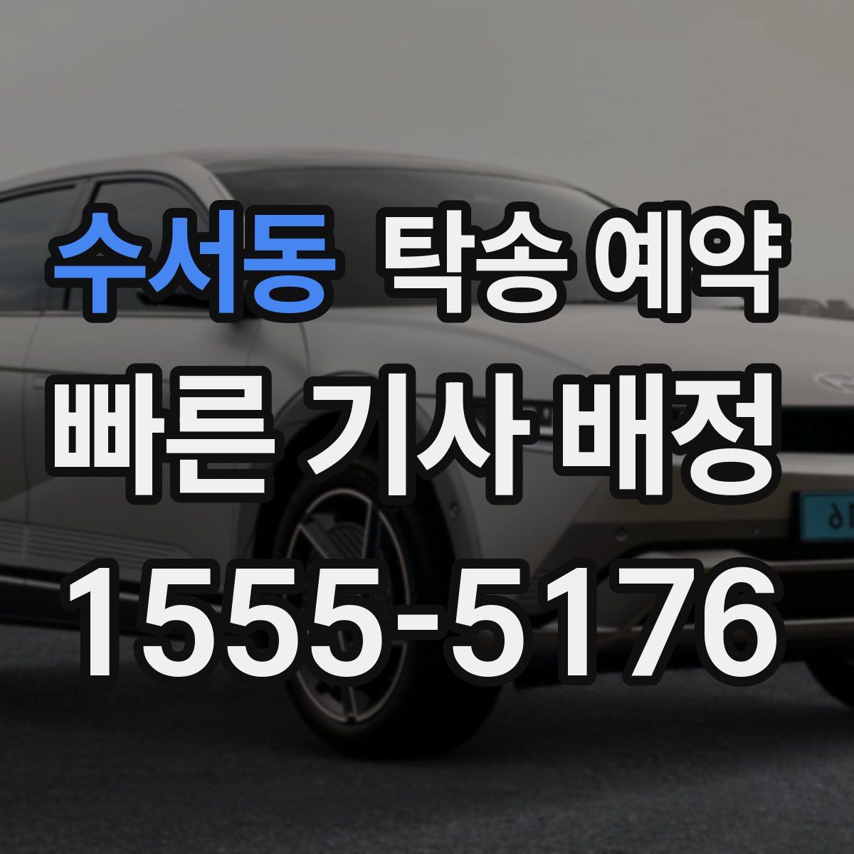 수서동 탁송 예약