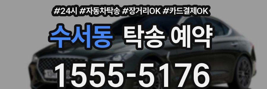 수서동 탁송 예약
