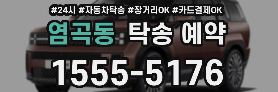 염곡동 탁송 예약