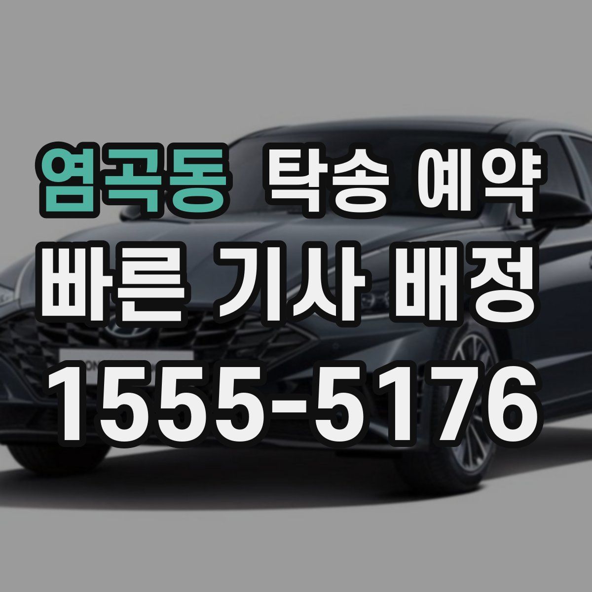 염곡동 탁송 예약