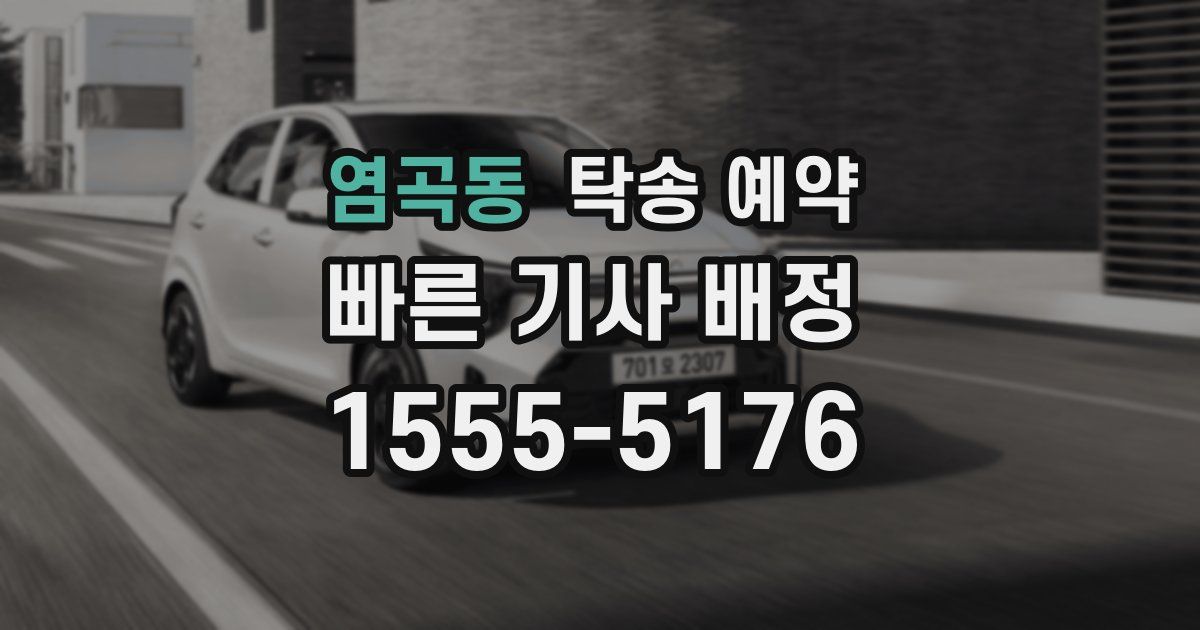 염곡동 탁송 예약