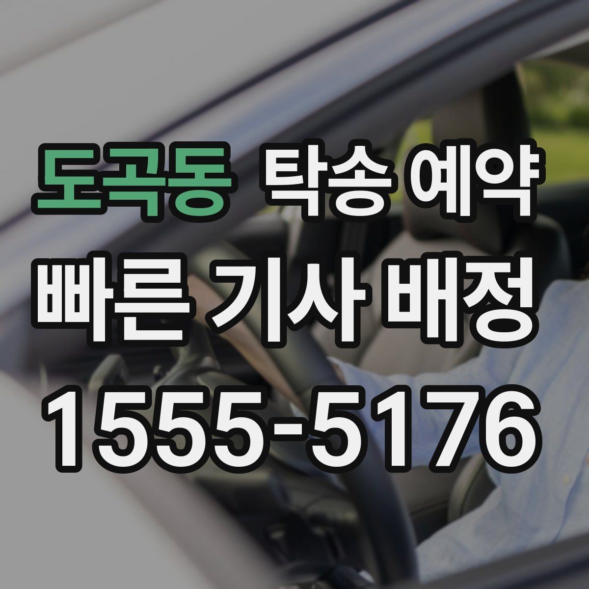 도곡동 탁송 예약 일정이 급할 때 확인할 사항