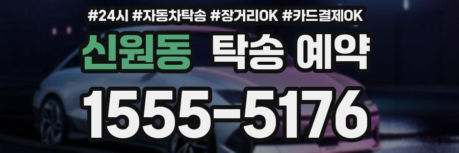 신원동 탁송 예약