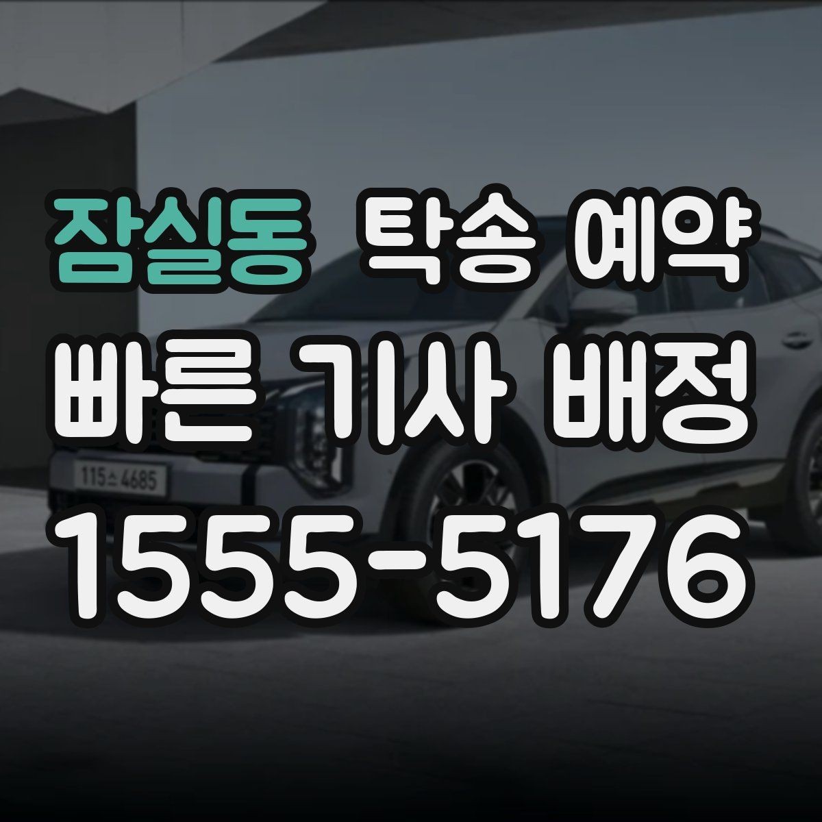 잠실동 탁송 예약 비용 비교할 때 놓치지 말 것