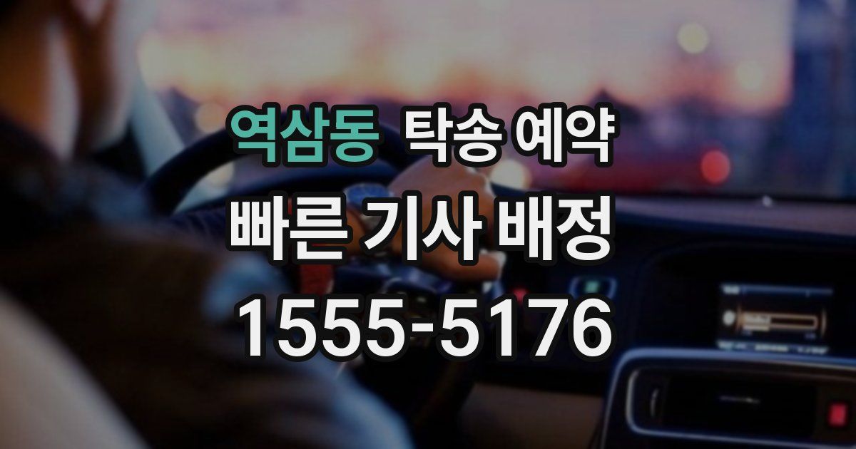 역삼동 탁송 예약
