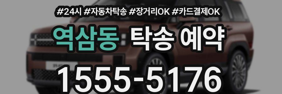 역삼동 탁송 예약