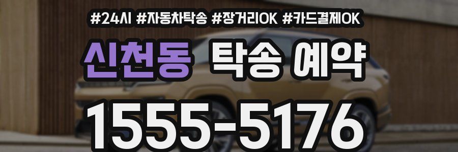 신천동 탁송 예약