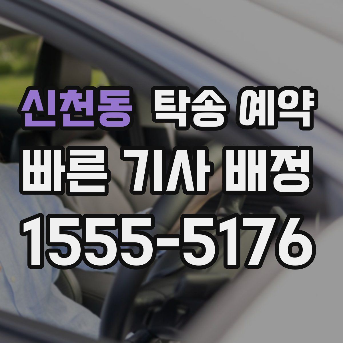 신천동 탁송 예약
