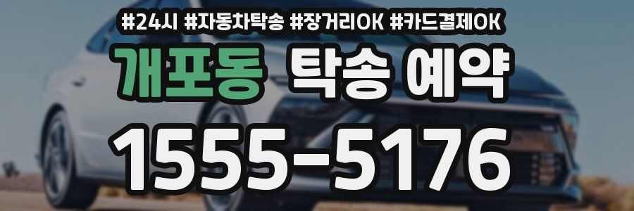 개포동 탁송 예약