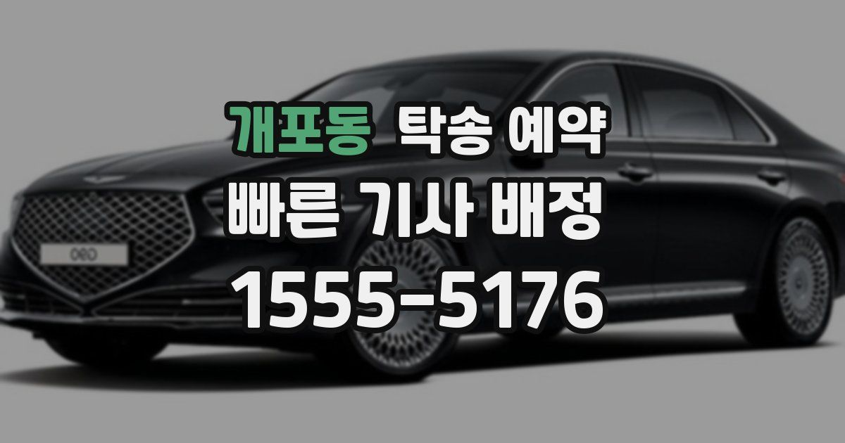 개포동 탁송 예약