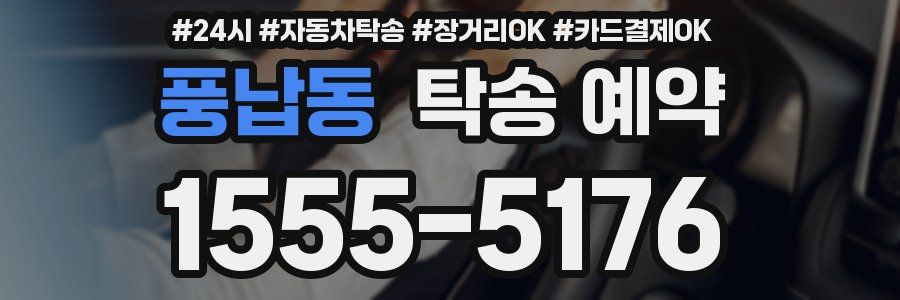 풍납동 탁송 예약
