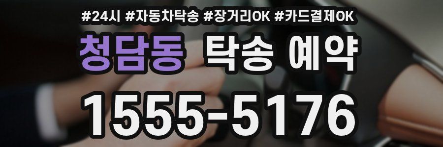 청담동 탁송 예약