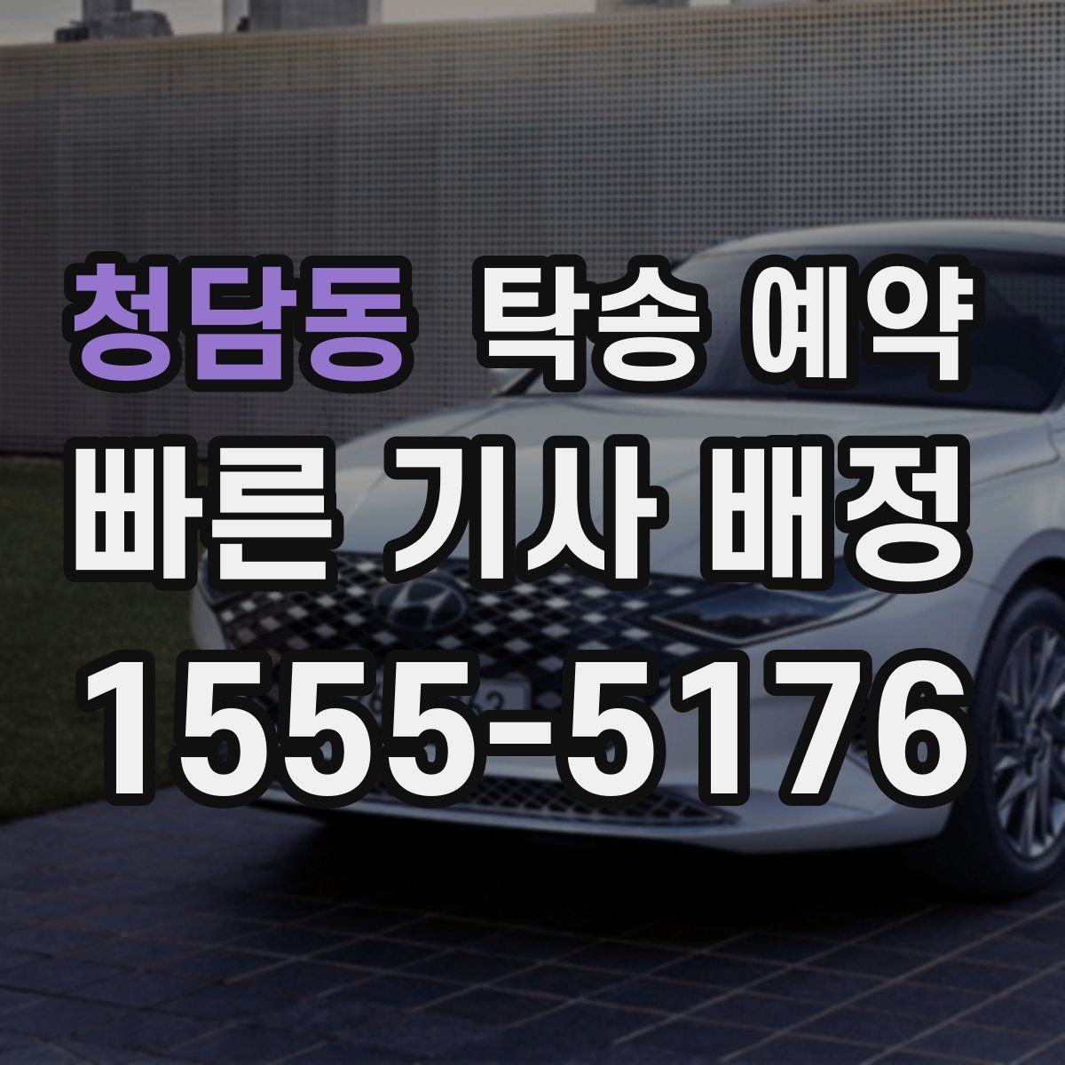청담동 탁송 예약