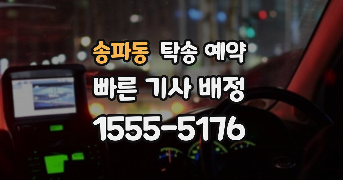송파동 탁송 예약
