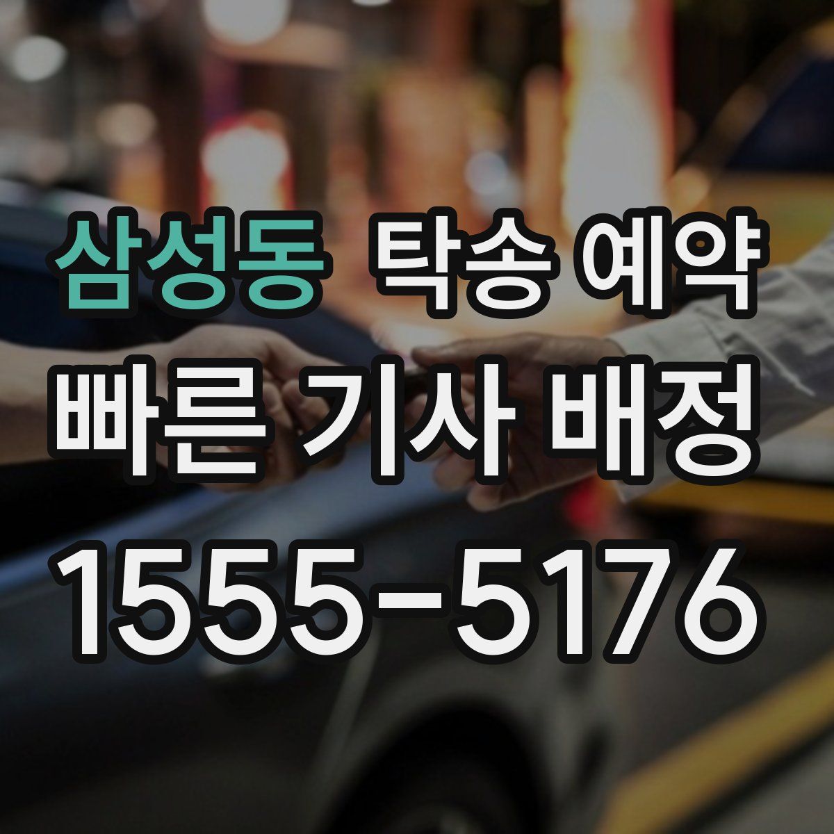삼성동 탁송 예약